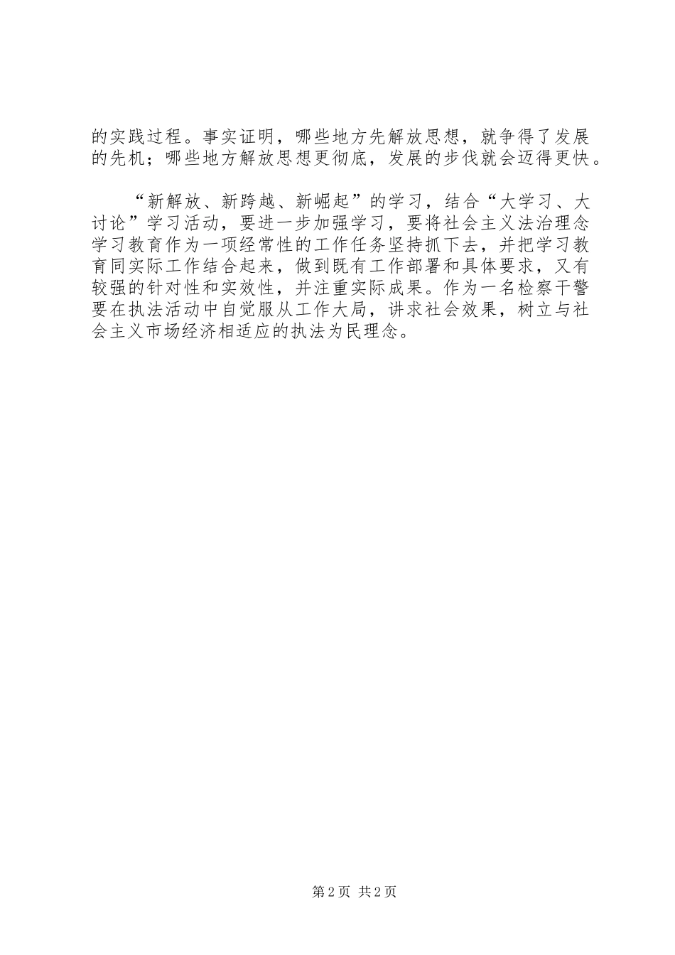 2024年学习新解放新跨越新崛起三新心得体会_第2页