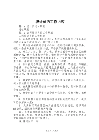 2024年统计员的工作内容