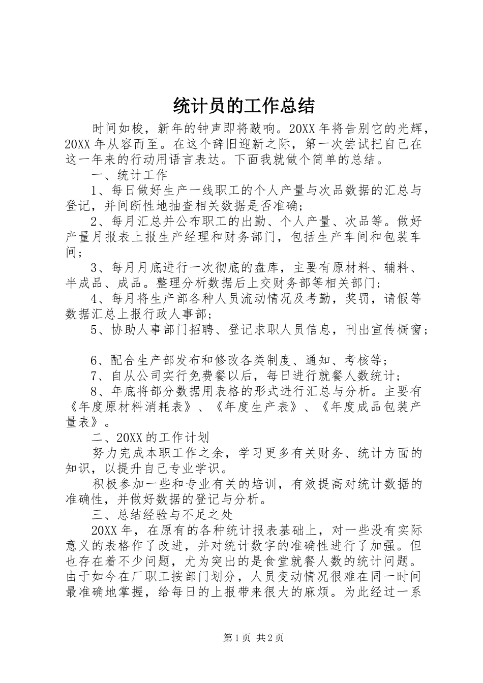 2024年统计员的工作总结_第1页