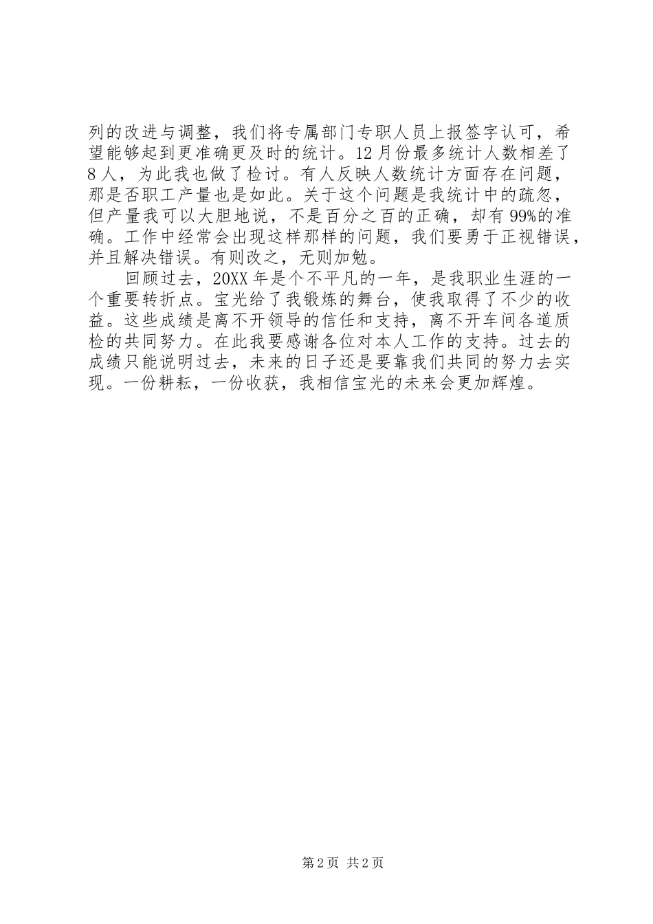 2024年统计员的工作总结_第2页