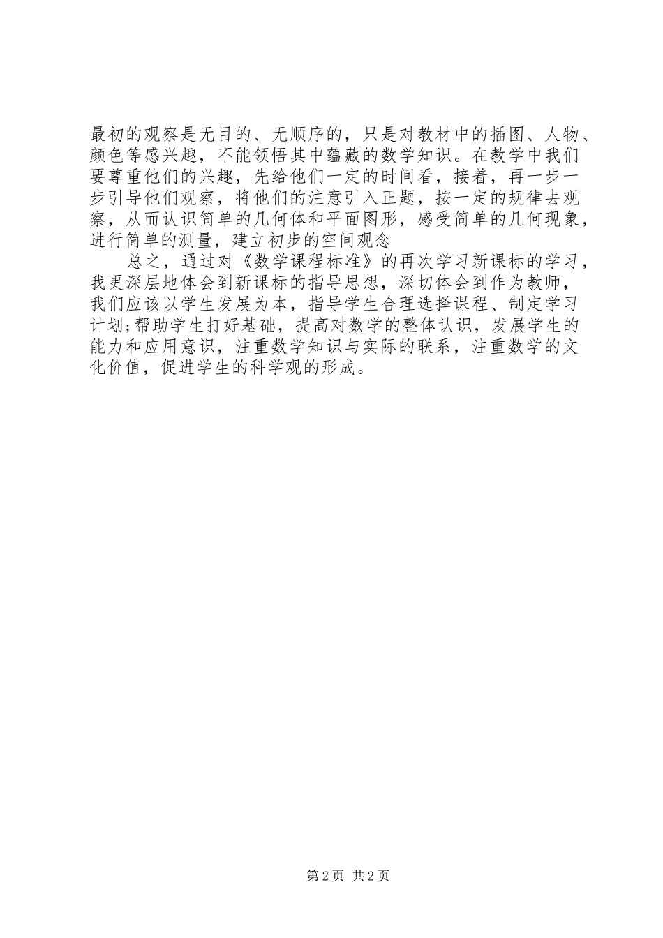 2024年学习新课标的心得_第2页