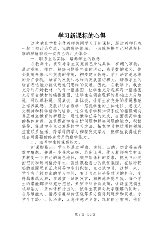 2024年学习新课标的心得
