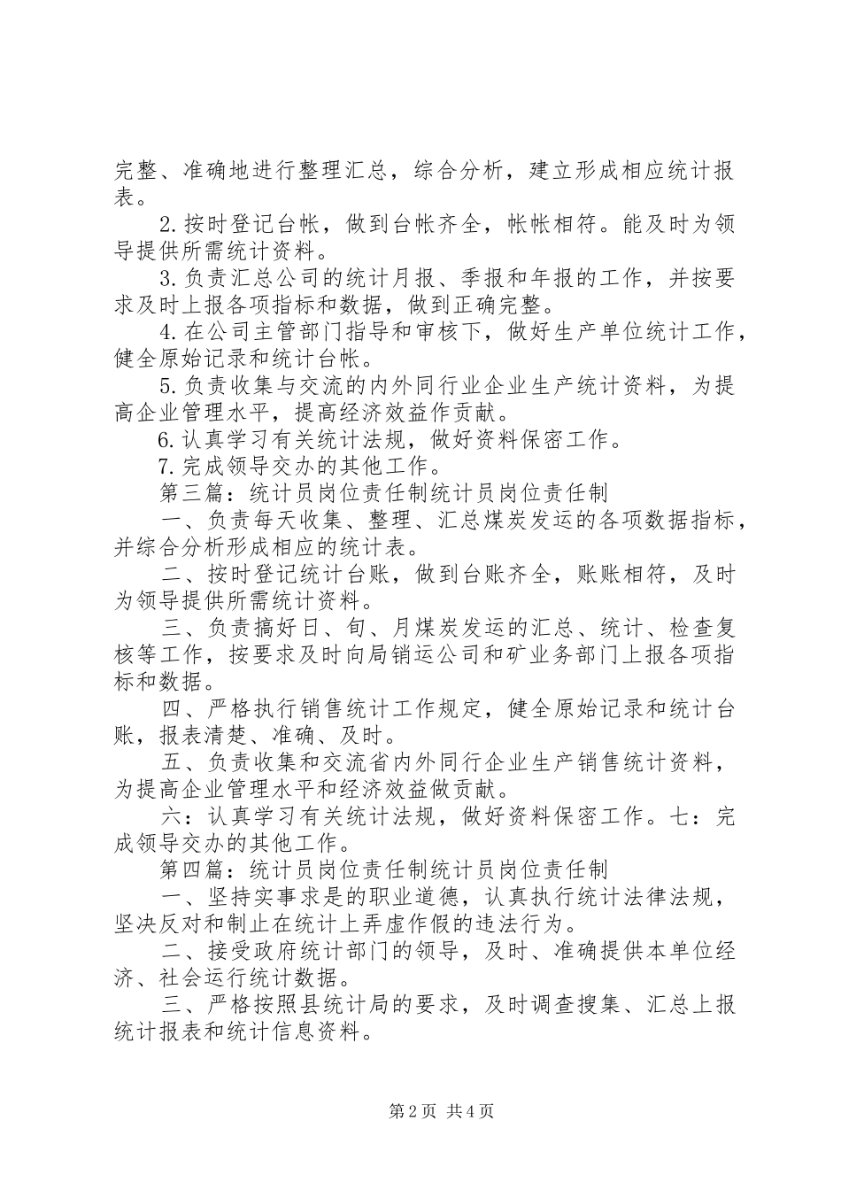 2024年统计员岗位责任制_第2页