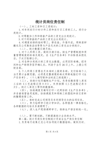 2024年统计员岗位责任制