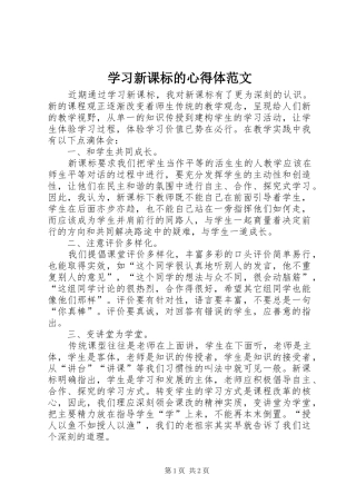 2024年学习新课标的心得体范文