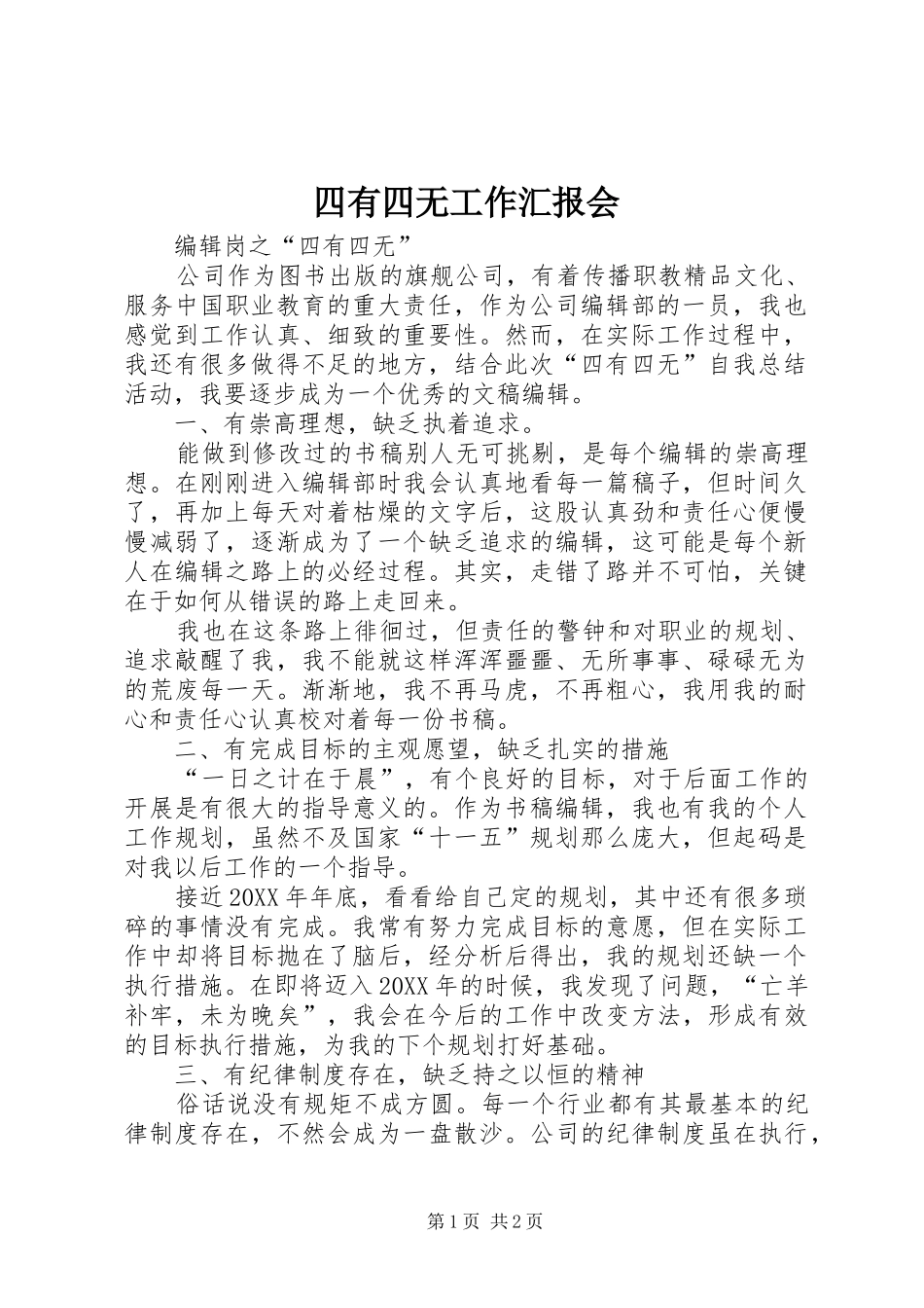 2024年四有四无工作汇报会_第1页