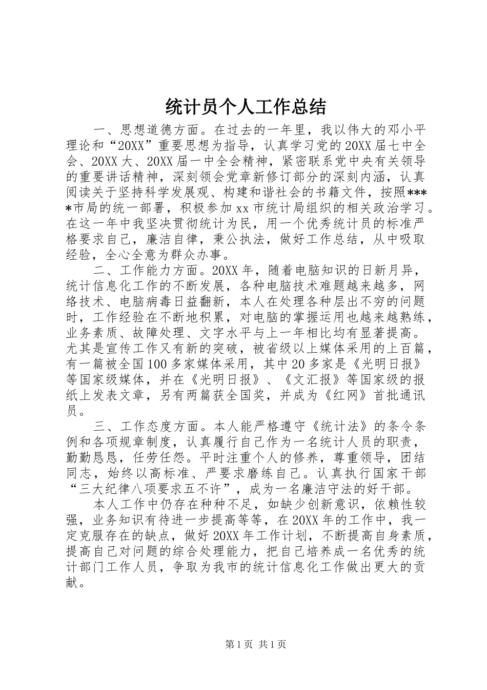 2024年统计员个人工作总结_第1页