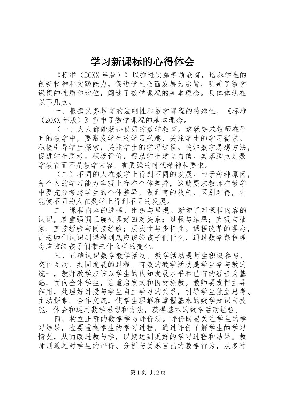 2024年学习新课标的心得体会_第1页