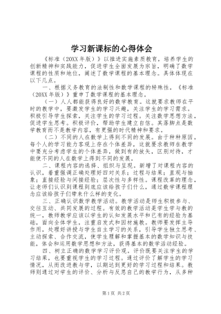 2024年学习新课标的心得体会
