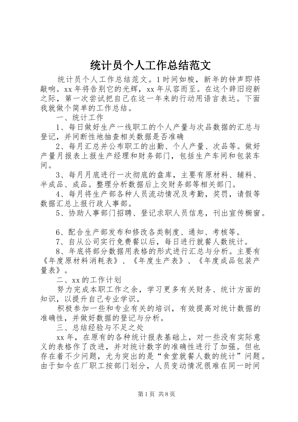 2024年统计员个人工作总结范文_第1页