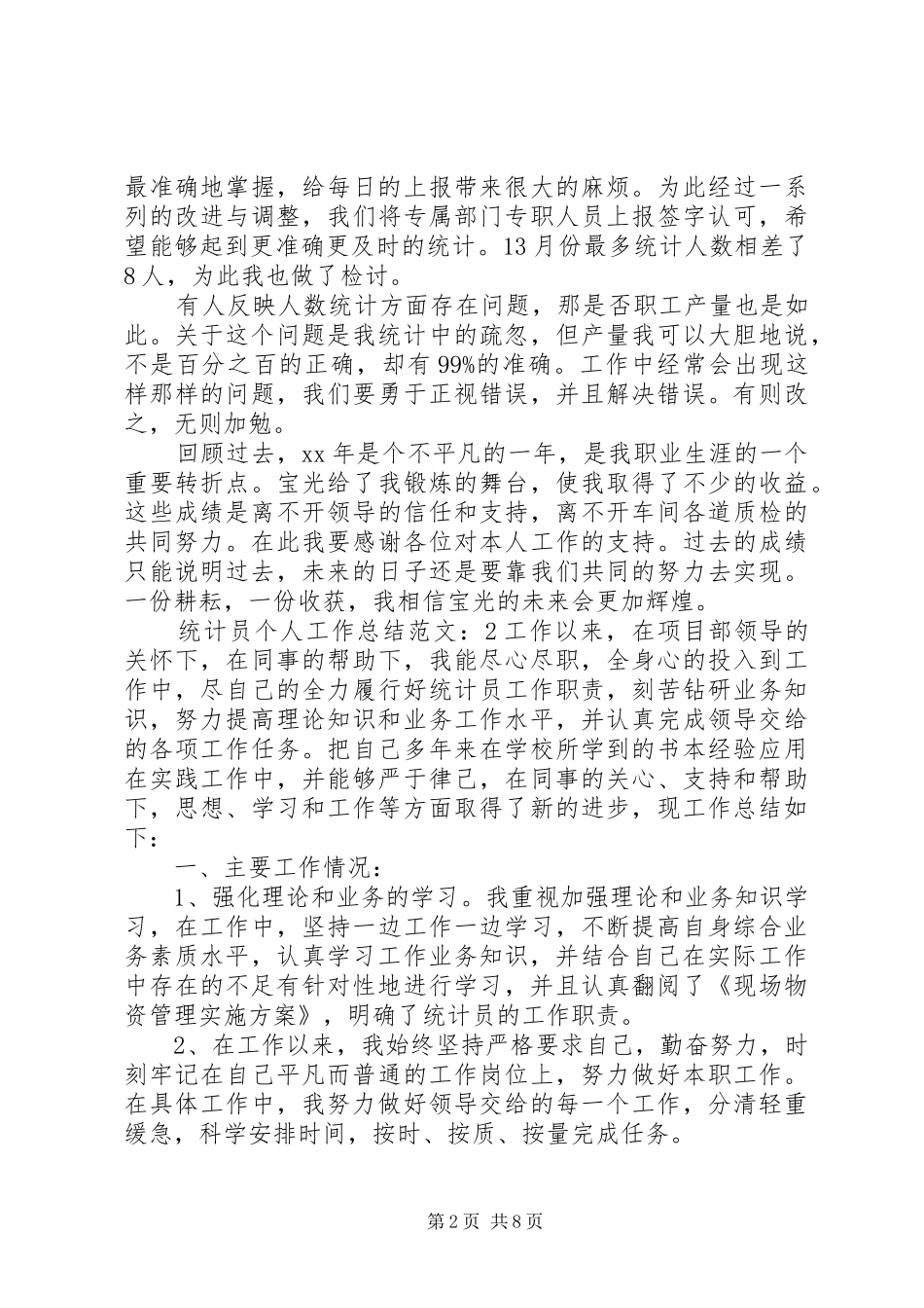 2024年统计员个人工作总结范文_第2页