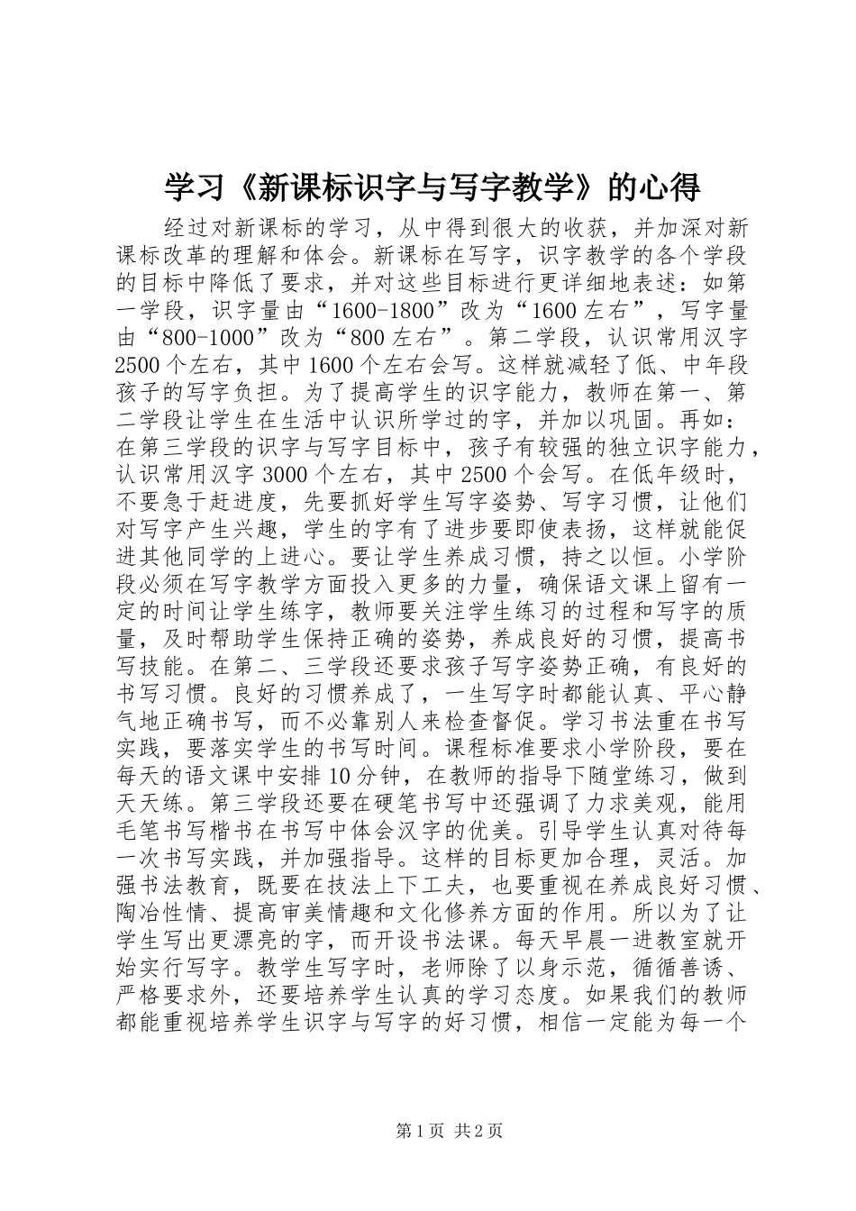 2024年学习新课标识字与写字教学的心得_第1页