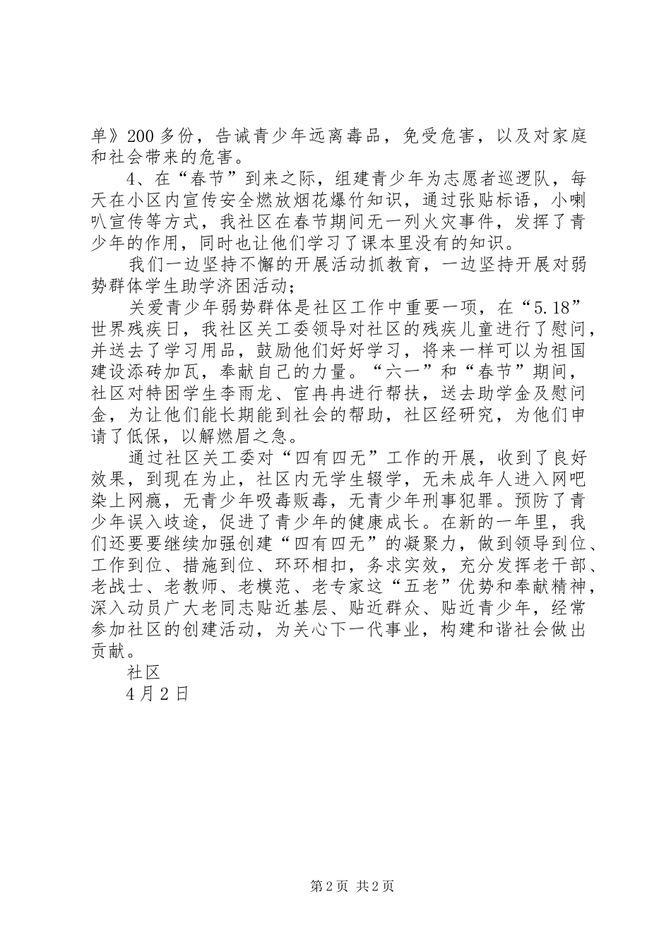 2024年四有四无示范社区创建经验材料_第2页