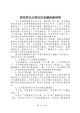 2024年四有四无示范社区创建经验材料