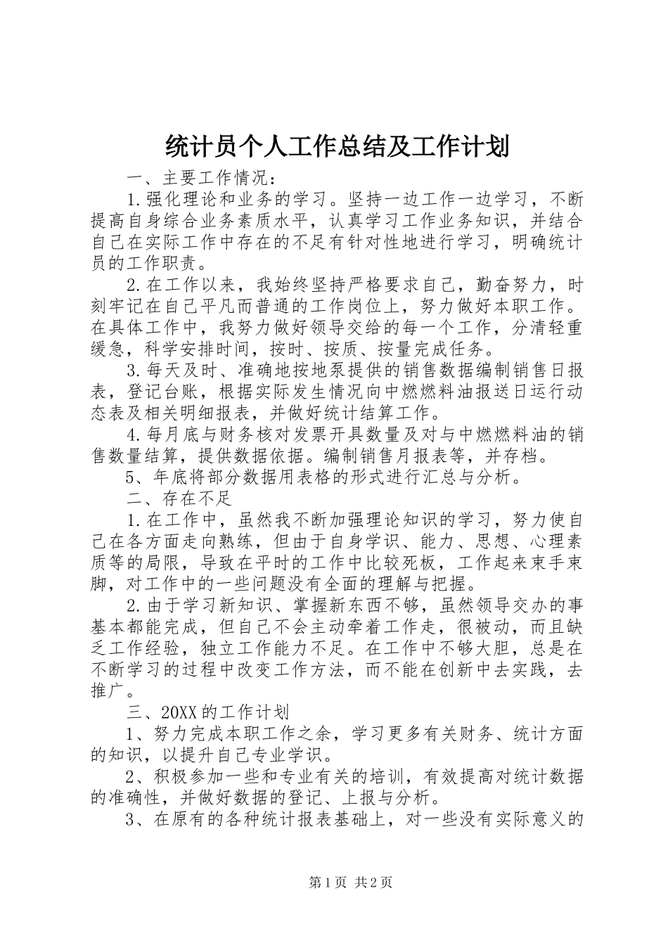 2024年统计员个人工作总结及工作计划_第1页