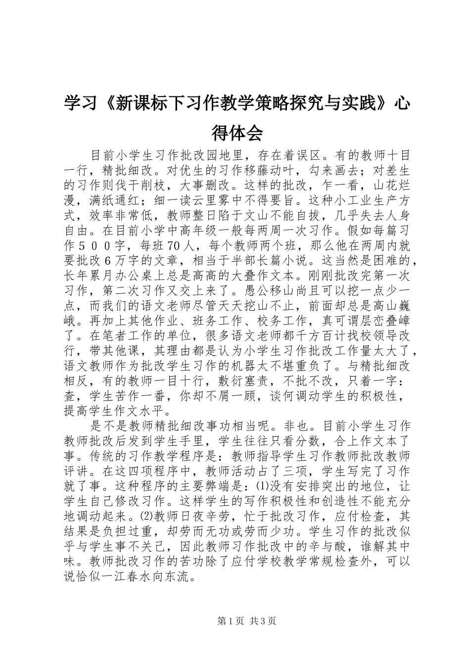 2024年学习新课标下习作教学策略探究与实践心得体会_第1页