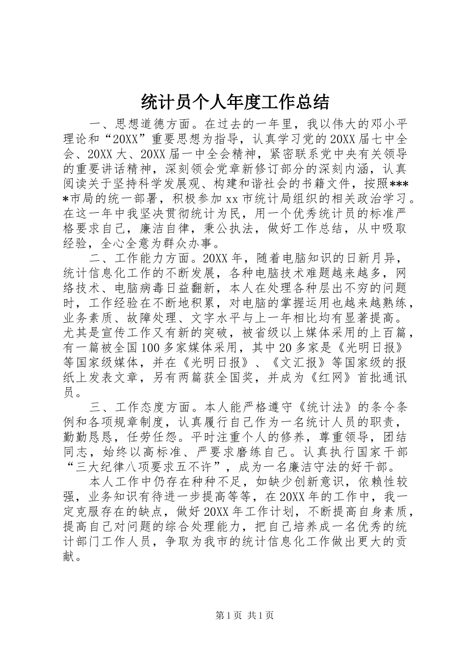 2024年统计员个人年度工作总结_第1页