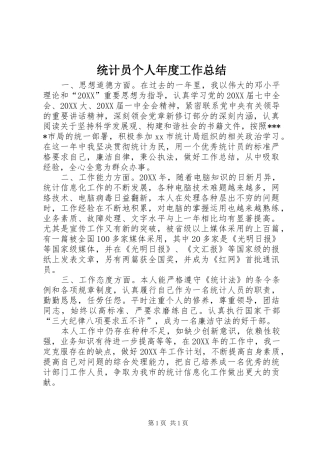2024年统计员个人年度工作总结