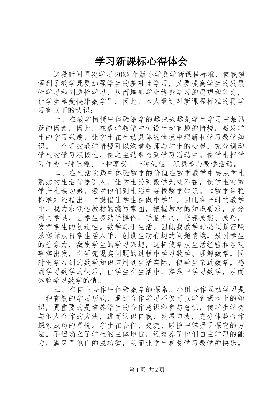 2024年学习新课标心得体会_第1页