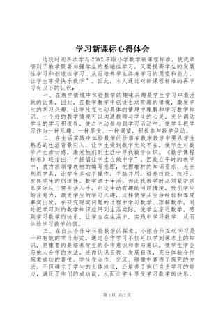 2024年学习新课标心得体会