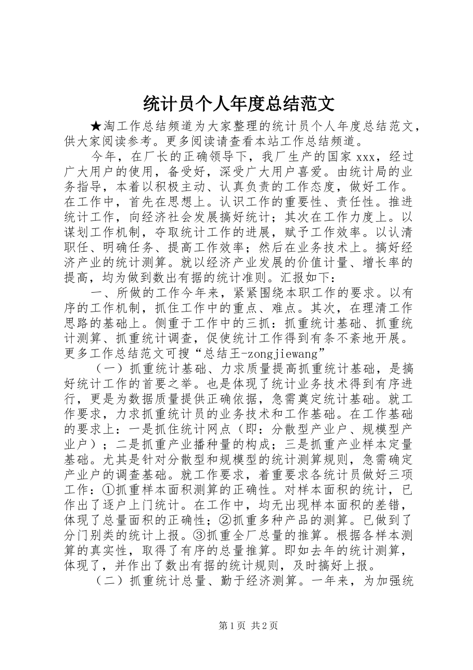 2024年统计员个人年度总结范文_第1页