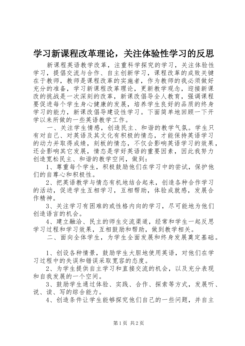 2024年学习新课程改革理论，关注体验性学习的反思_第1页