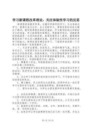 2024年学习新课程改革理论，关注体验性学习的反思