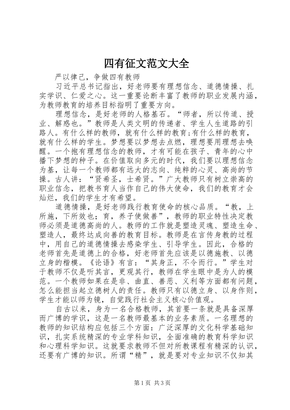 2024年四有征文范文大全_第1页