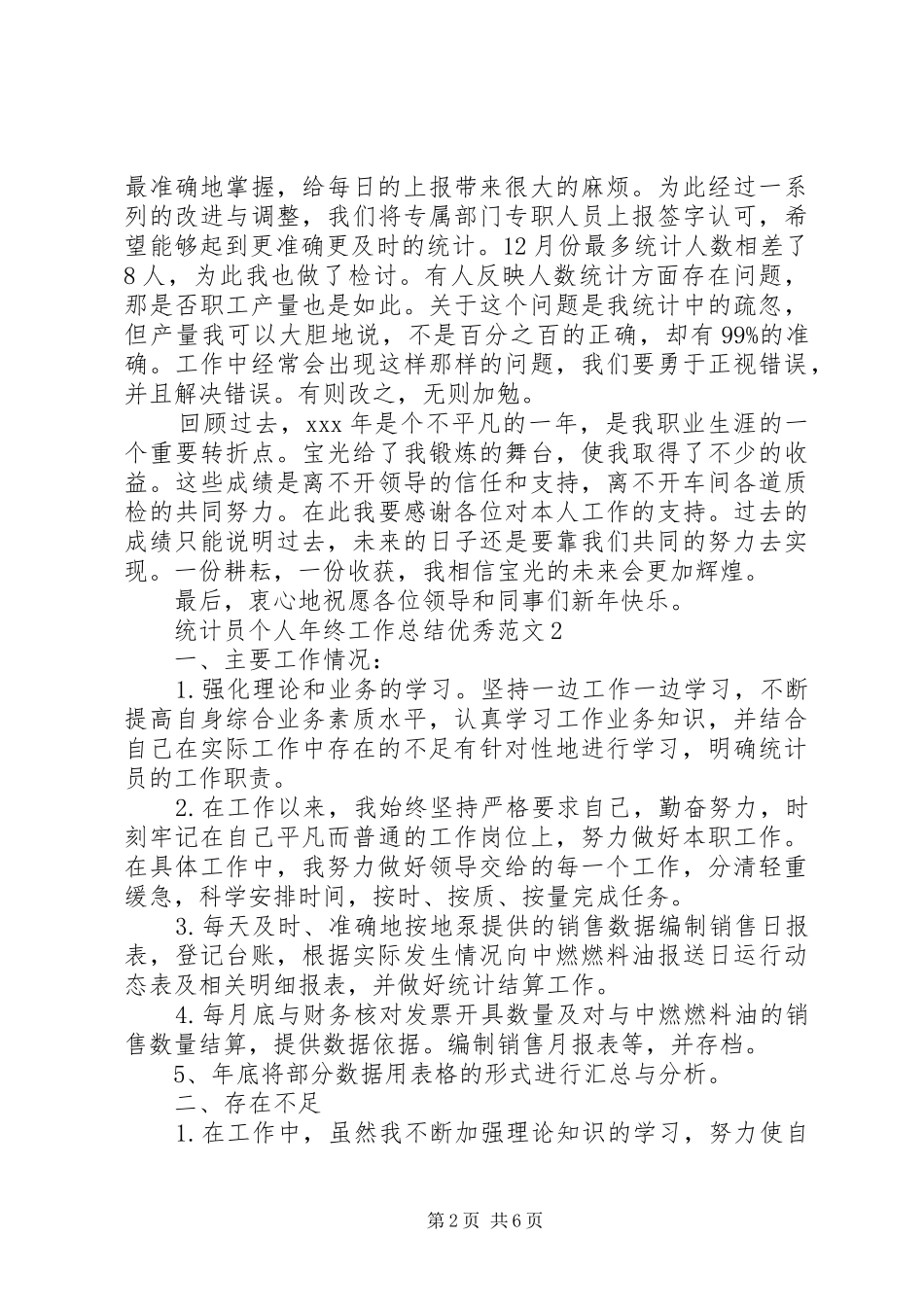 2024年统计员个人年终工作总结优秀范文_第2页