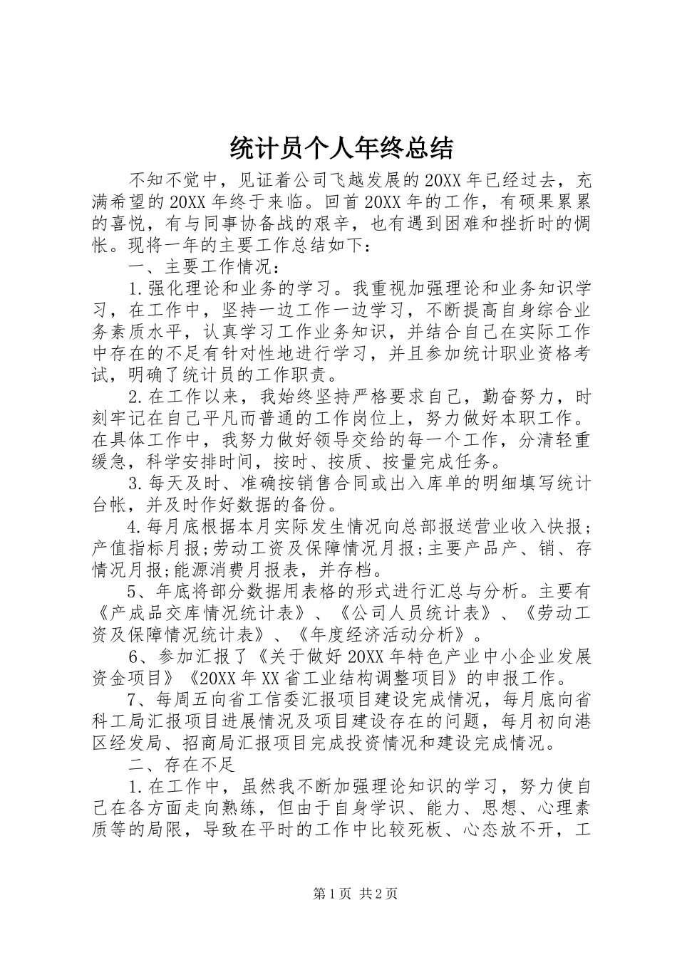 2024年统计员个人年终总结_第1页