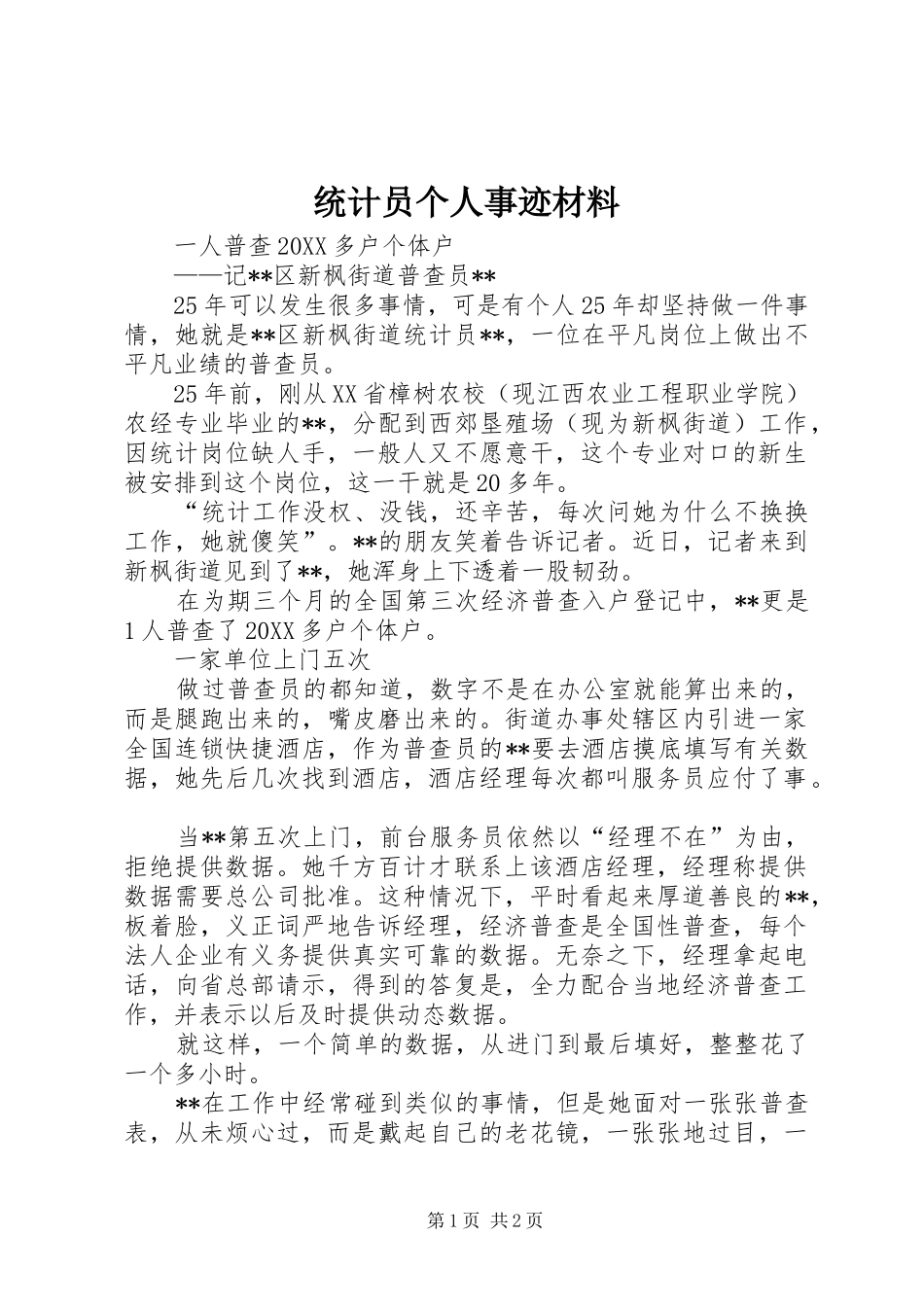 2024年统计员个人事迹材料_第1页