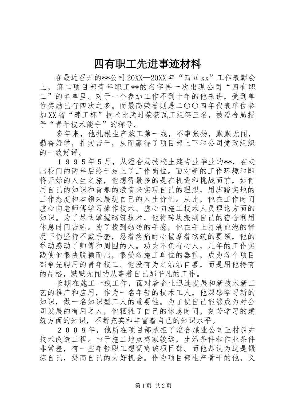 2024年四有职工先进事迹材料_第1页