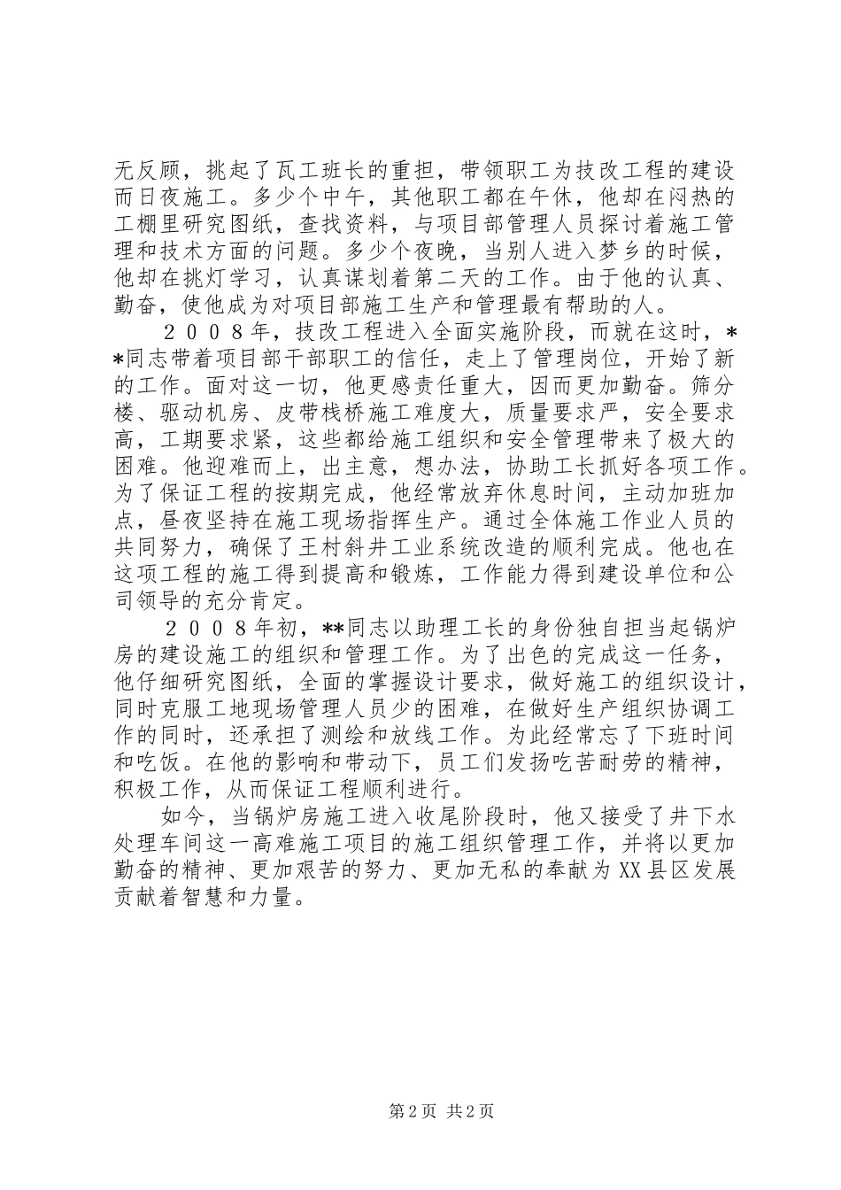 2024年四有职工先进事迹材料_第2页