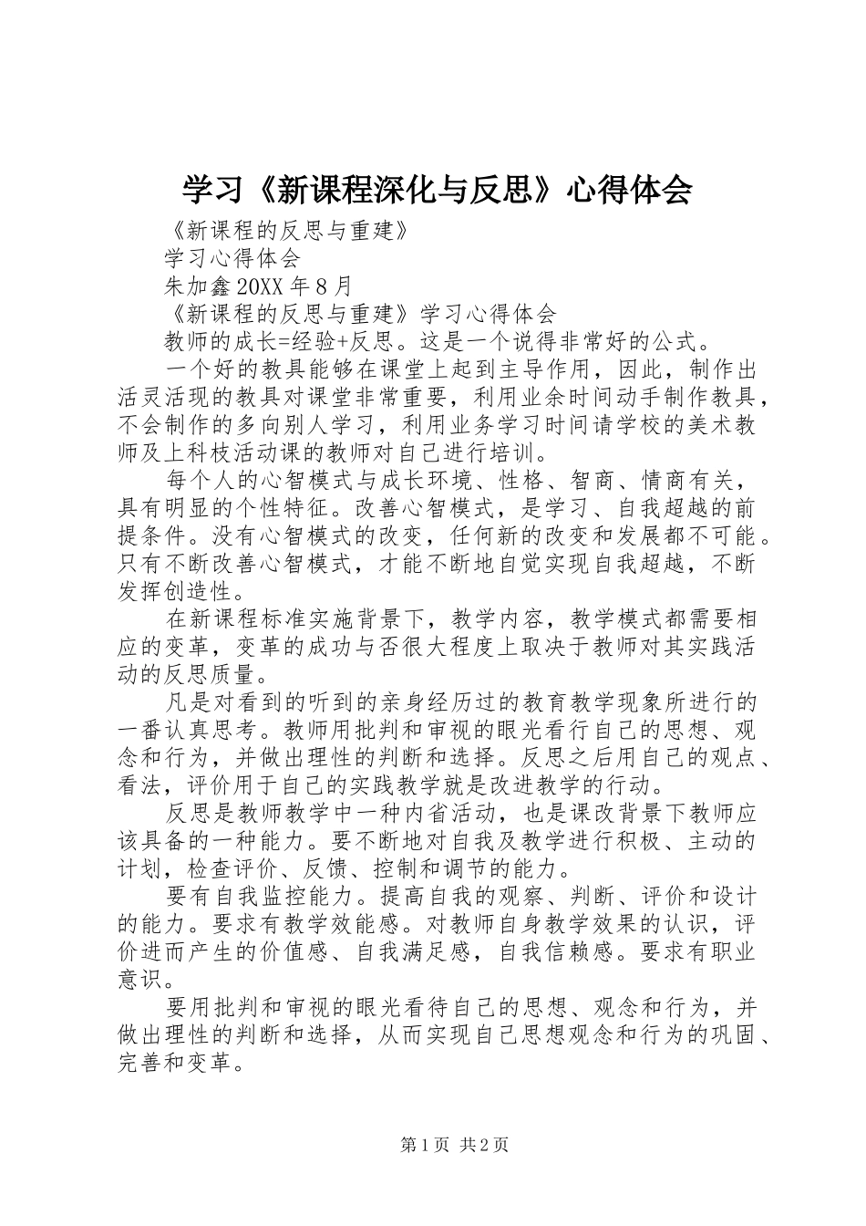 2024年学习新课程深化与反思心得体会_第1页
