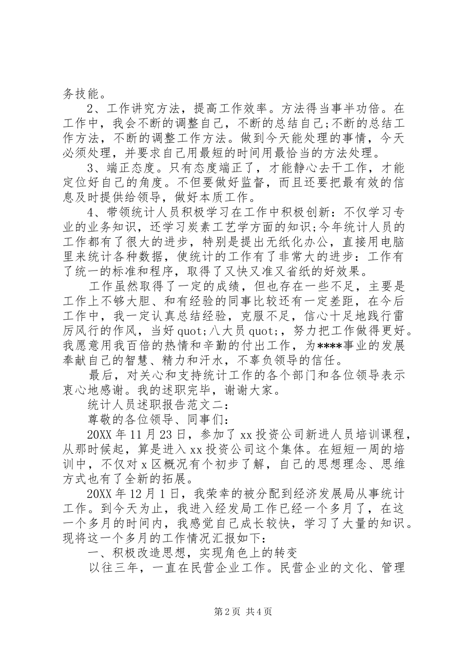 2024年统计员个人述职报告_第2页