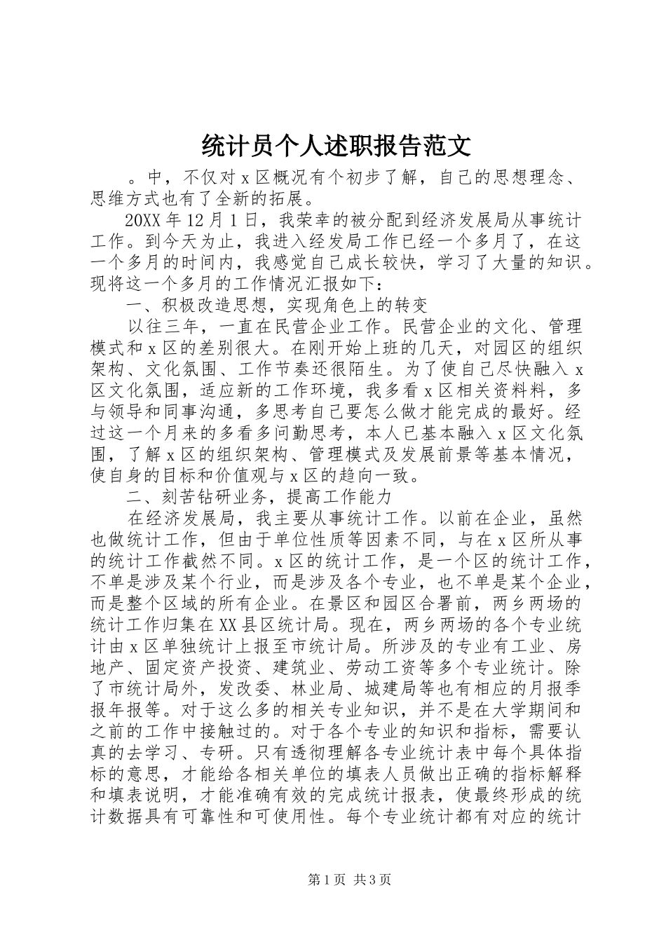 2024年统计员个人述职报告范文_第1页