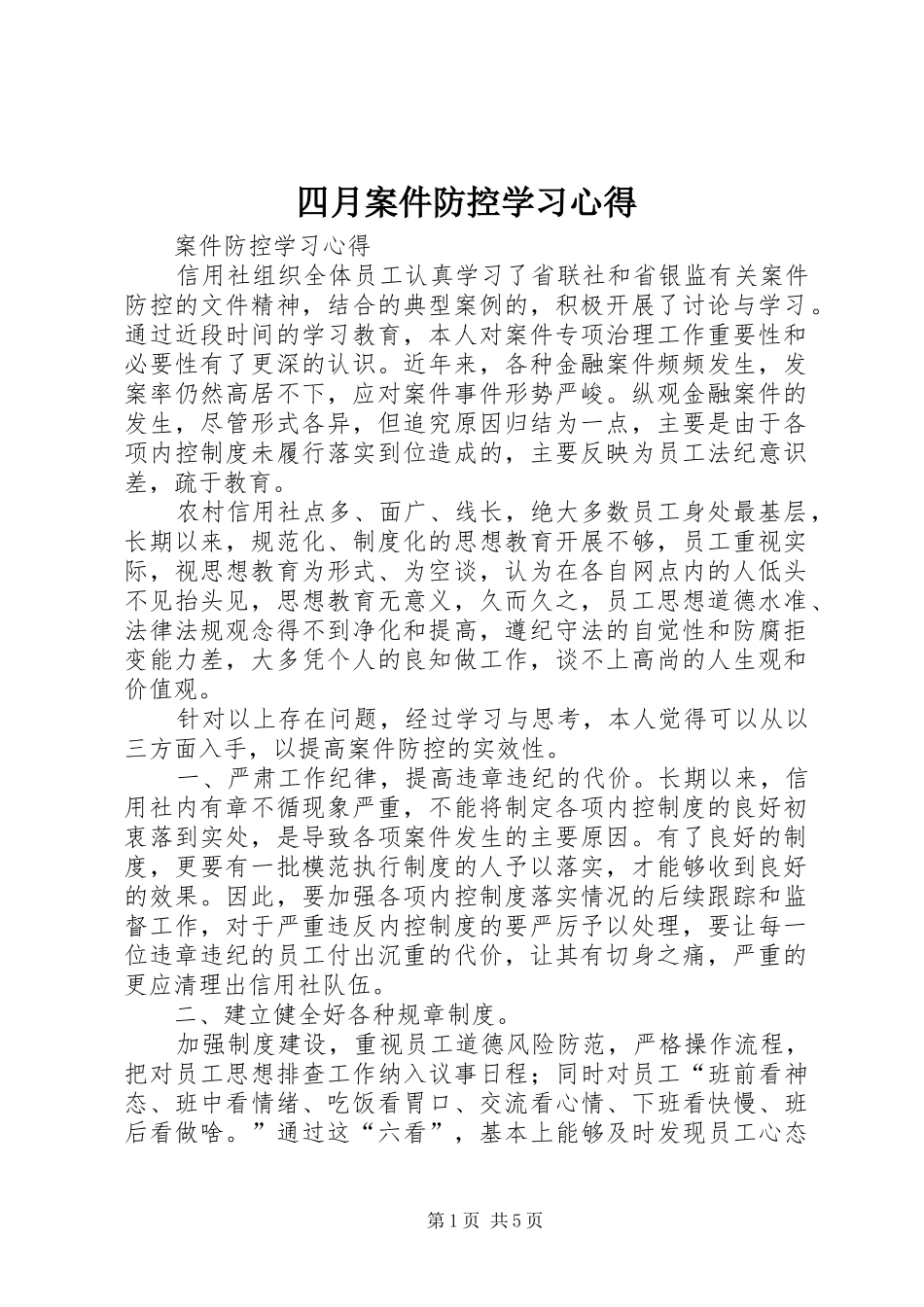 2024年四月案件防控学习心得_第1页