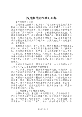 2024年四月案件防控学习心得