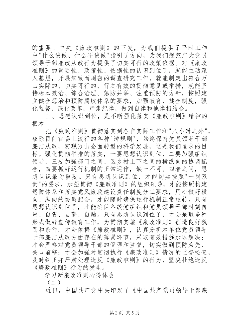 2024年学习新廉政准则心得体会_第2页