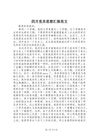 2024年四月党员思想汇报范文