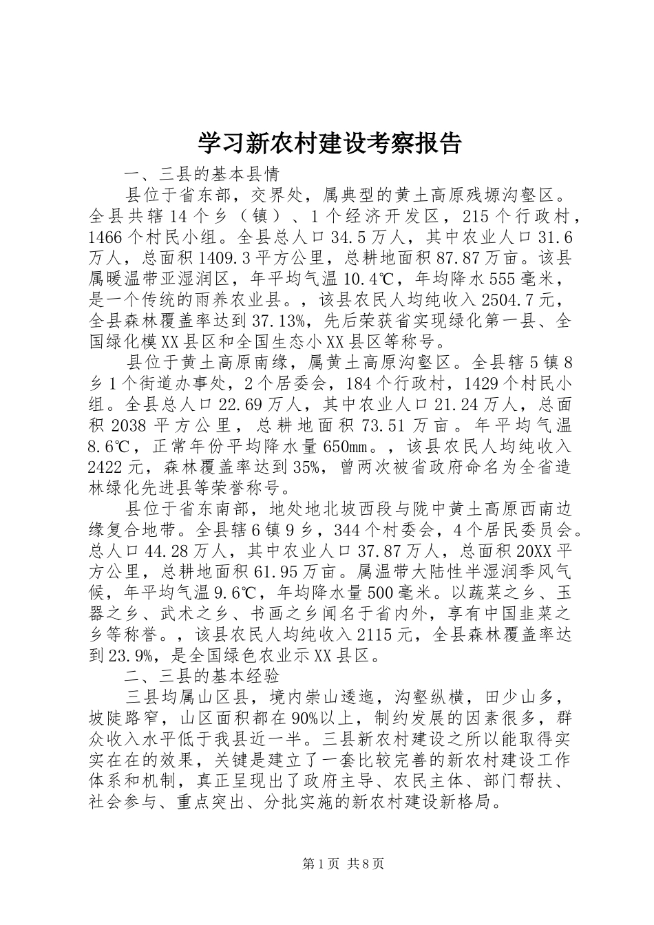 2024年学习新农村建设考察报告_第1页