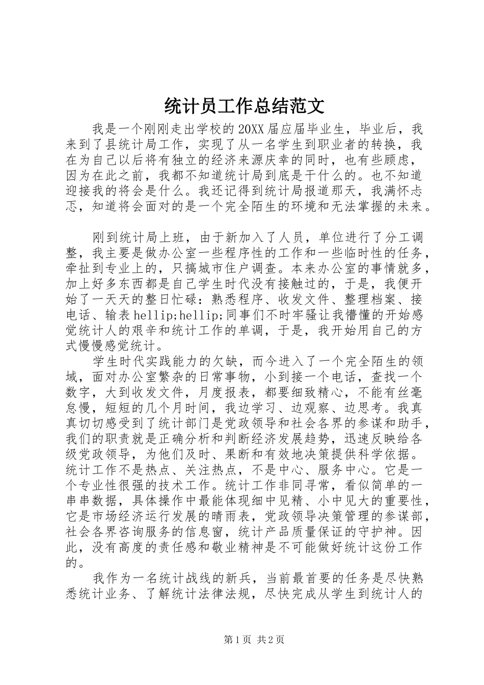 2024年统计员工作总结范文_第1页