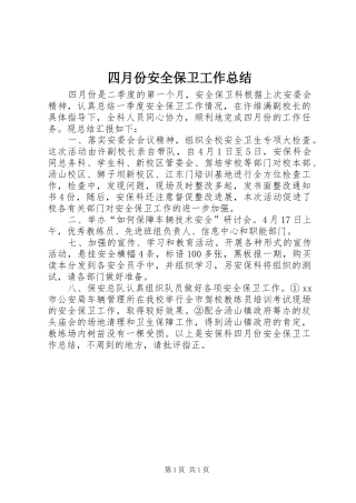 2024年四月份安全保卫工作总结