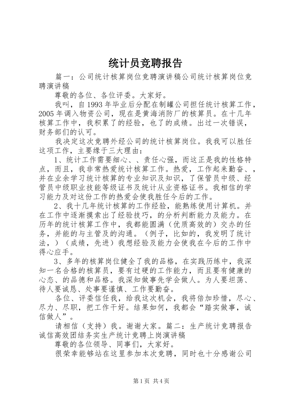2024年统计员竞聘报告_第1页