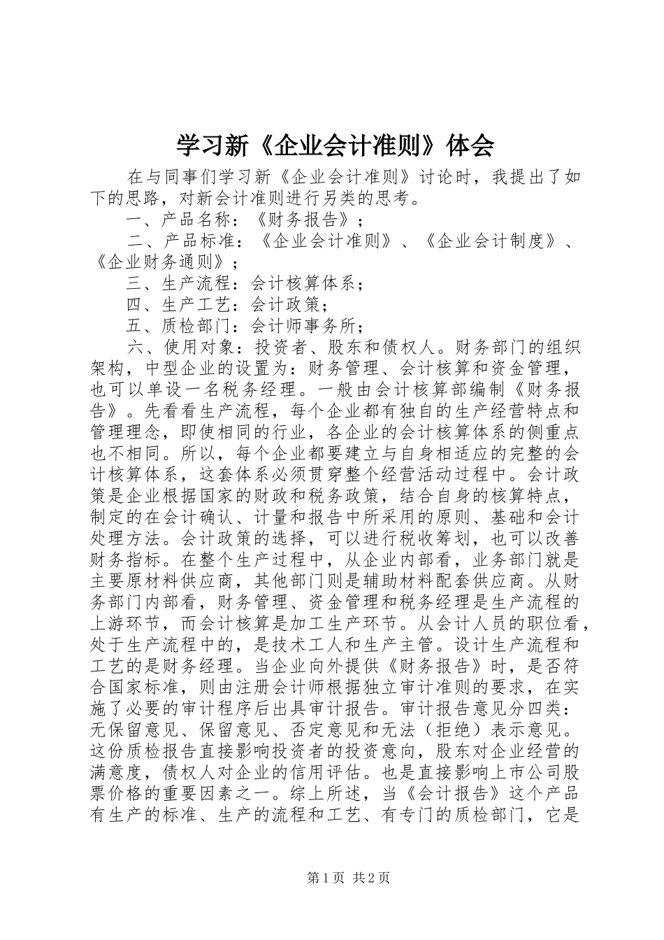 2024年学习新企业会计准则体会_第1页