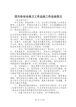 2024年四月份安全保卫工作总结工作总结范文