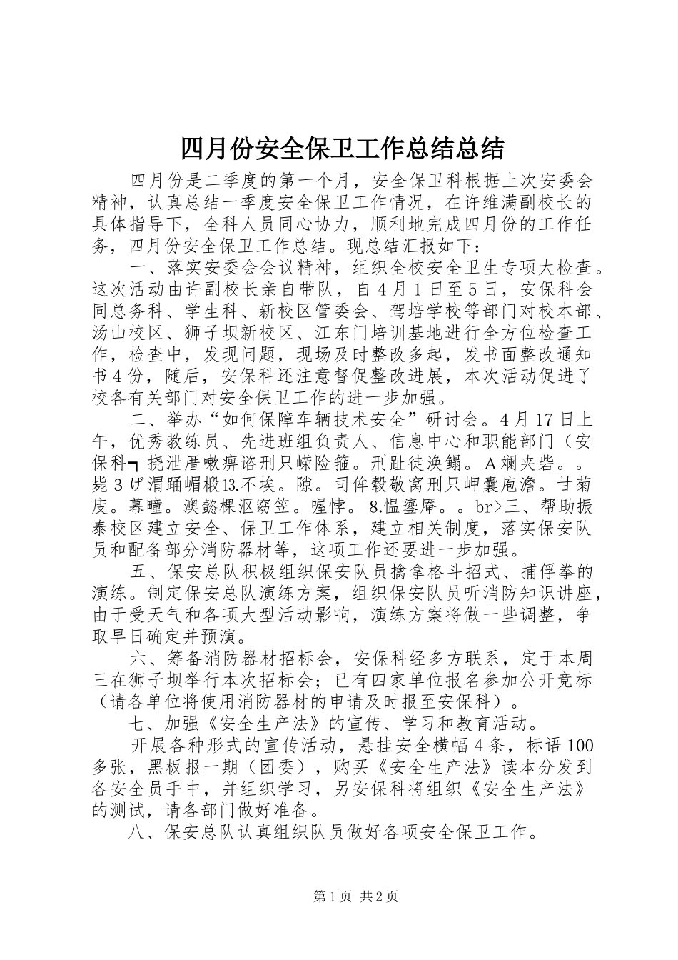 2024年四月份安全保卫工作总结总结_第1页