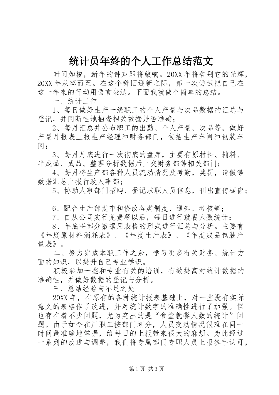 2024年统计员年终的个人工作总结范文_第1页