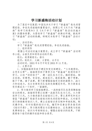 2024年学习新盛海活动计划