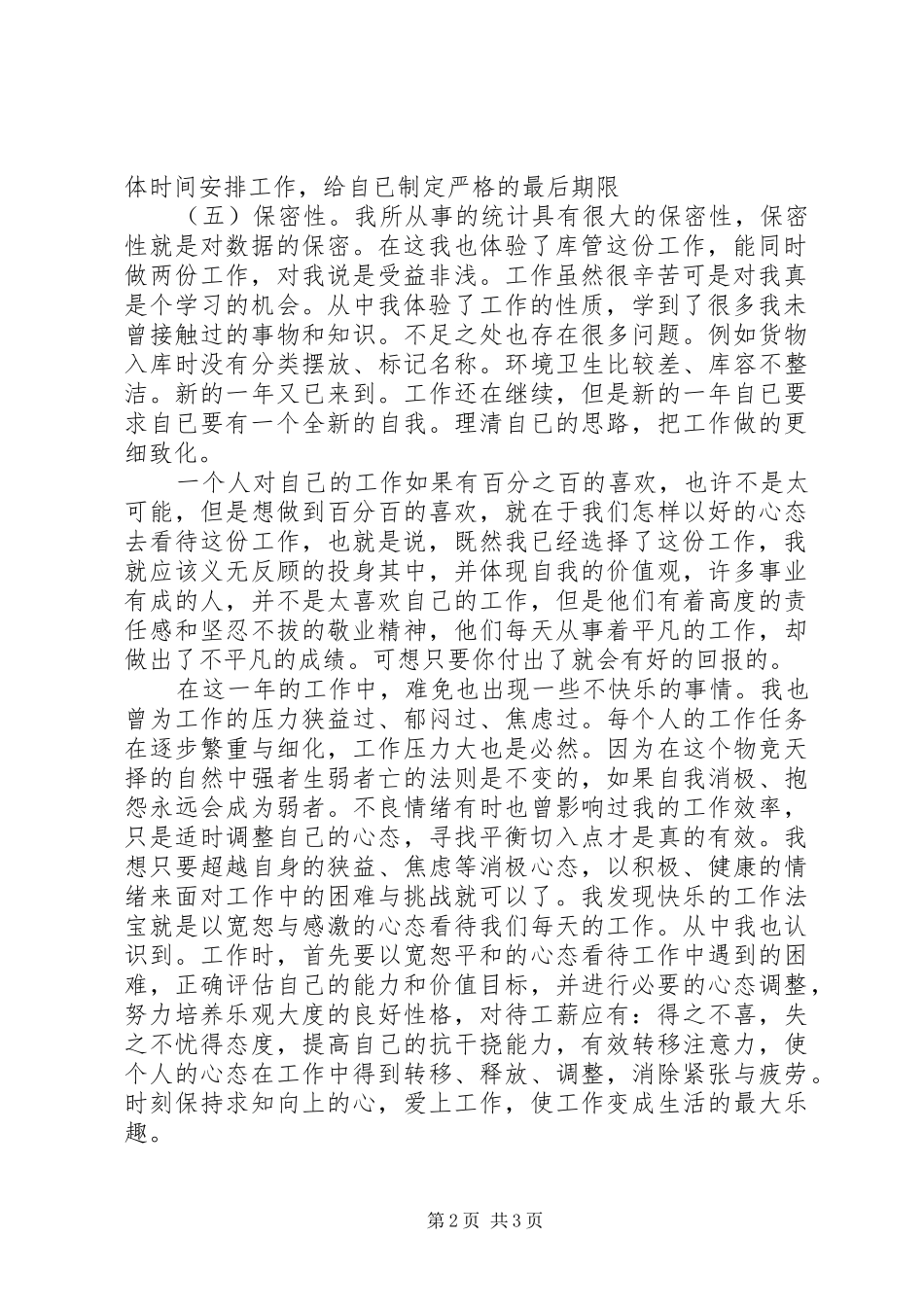 2024年统计员年终个人工作总结_第2页